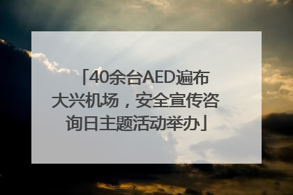 40余台AED遍布大兴机场，安全宣传咨询日主题活动举办