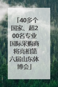 40多个国家、超200名专业国际采购商 将亮相第六届山东体博会