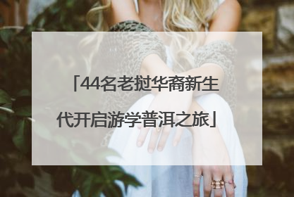 44名老挝华裔新生代开启游学普洱之旅