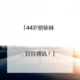 44岁蔡依林，官宣喜讯！