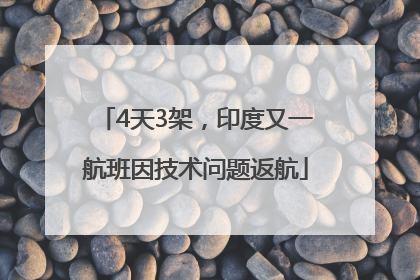 4天3架，印度又一航班因技术问题返航