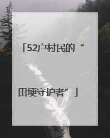 52户村民的“田埂守护者”