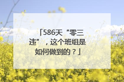 586天“零三违”，这个班组是如何做到的？