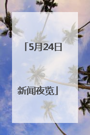 5月24日新闻夜览