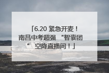 6.20 紧急开麦！南昌中考超强 “智囊团” 空降直播间！