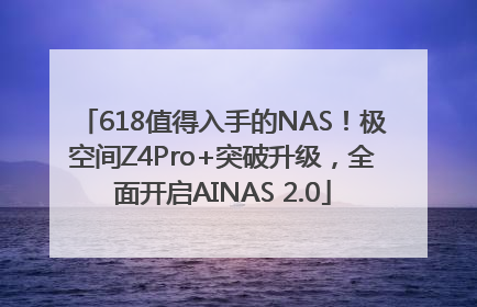 618值得入手的NAS！极空间Z4Pro+突破升级，全面开启AINAS 2.0