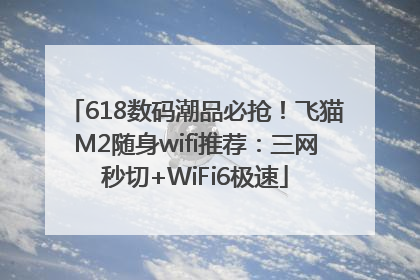 618数码潮品必抢！飞猫M2随身wifi推荐：三网秒切+WiFi6极速