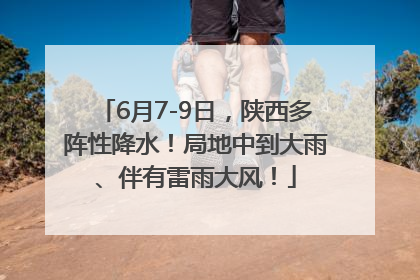 6月7-9日，陕西多阵性降水！局地中到大雨、伴有雷雨大风！
