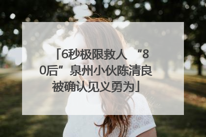 6秒极限救人 “80后”泉州小伙陈清良被确认见义勇为