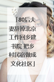80后夫妻辞掉北京工作回乡建书院 把乡村民宿做成文化社区