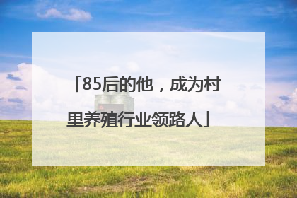 85后的他，成为村里养殖行业领路人