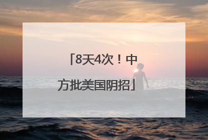 8天4次！中方批美国阴招