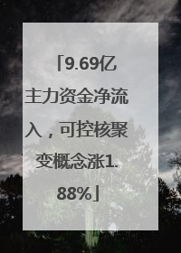 9.69亿主力资金净流入，可控核聚变概念涨1.88%