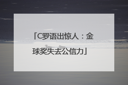 C罗语出惊人：金球奖失去公信力