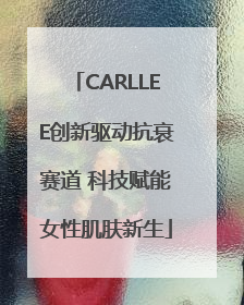 CARLLEE创新驱动抗衰赛道 科技赋能女性肌肤新生