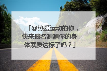 @热爱运动的你，快来报名测测你的身体素质达标了吗？