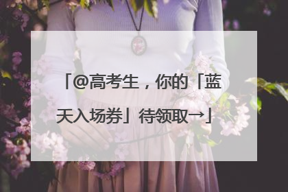 @高考生，你的「蓝天入场券」待领取→