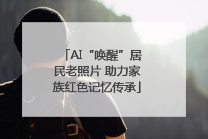 AI“唤醒”居民老照片 助力家族红色记忆传承