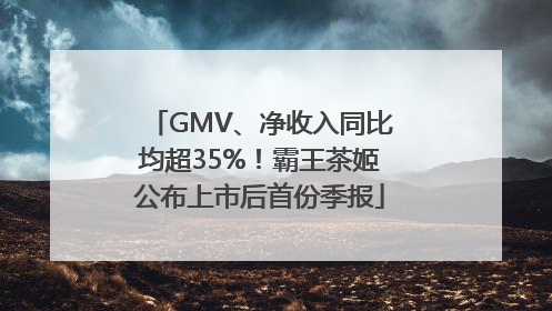 GMV、净收入同比均超35%！霸王茶姬公布上市后首份季报