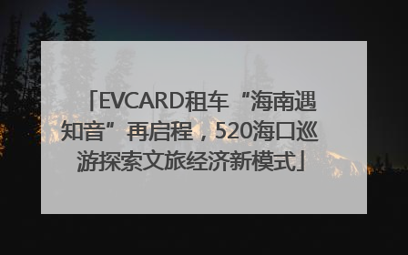 EVCARD租车“海南遇知音”再启程，520海口巡游探索文旅经济新模式