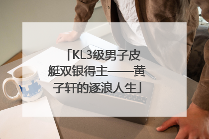 KL3级男子皮艇双银得主——黄子轩的逐浪人生