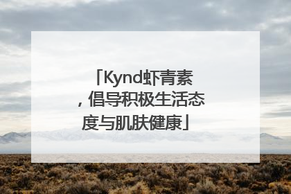 Kynd虾青素，倡导积极生活态度与肌肤健康
