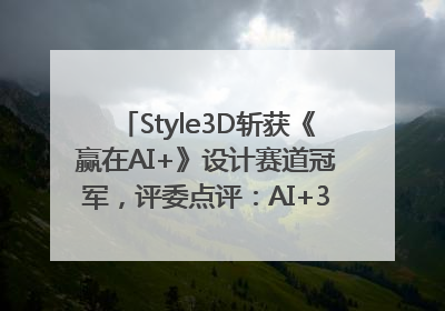 Style3D斩获《赢在AI+》设计赛道冠军，评委点评：AI+3D技术世界第一