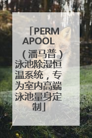 PERMAPOOL（潘马普）泳池除湿恒温系统，专为室内高端泳池量身定制