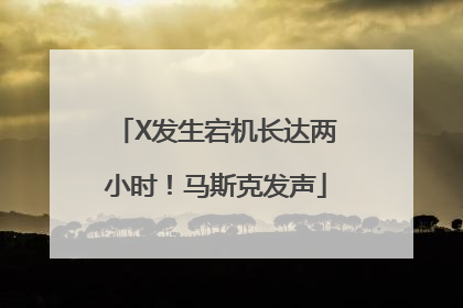 X发生宕机长达两小时！马斯克发声