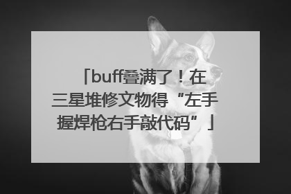 buff叠满了！在三星堆修文物得“左手握焊枪右手敲代码”