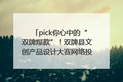 pick你心中的“双牌爆款”！双牌县文创产品设计大赛网络投票评选火热进行中